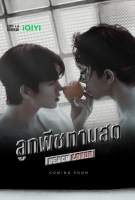 Персиковый возлюбленный