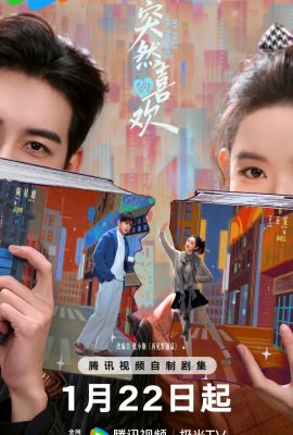 Внезапная любовь